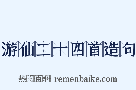 游仙二十四首造句是什么意思的图片